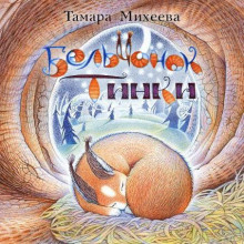 Аудиокнига Бельчонок Тинки