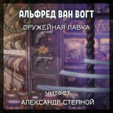 Аудиокнига Оружейная лавка