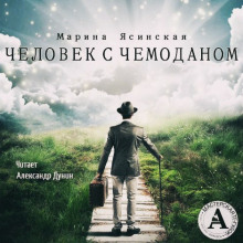Аудиокнига Человек с чемоданом