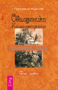Аудиокнига Обалденика. Книга-состояние. Фаза первая