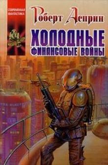 Аудиокнига Холодные финансовые войны