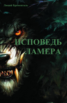 Аудиокнига Исповедь ламера