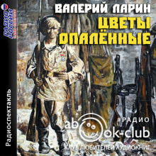 Аудиокнига Цветы опаленные