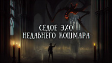 Аудиокнига Седое эхо недавнего кошмара