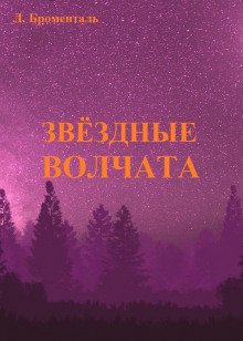 Аудиокнига Звездные волчата
