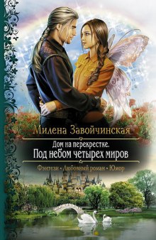 Аудиокнига Под небом четырех миров