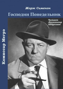 Аудиокнига Господин Понедельник