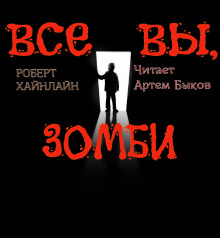 Аудиокнига Все вы, зомби
