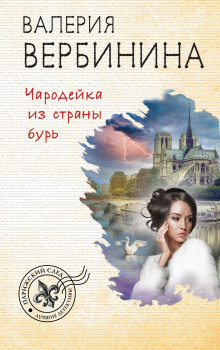 Аудиокнига Чародейка из страны бурь