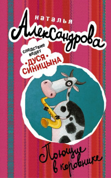 Аудиокнига Поющие в коровнике