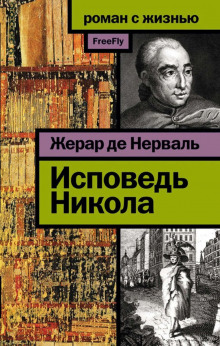 Аудиокнига Исповедь Никола