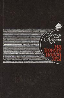 Аудиокнига На пороге новой эры