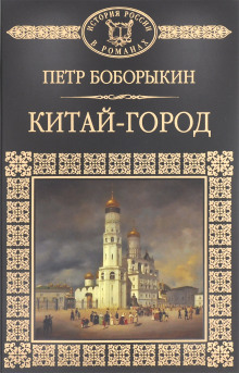 Аудиокнига Китай-город