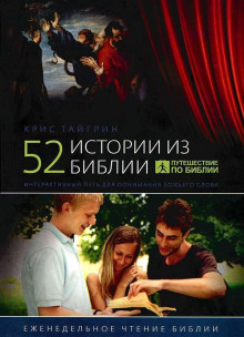 Аудиокнига 52 истории из Библии