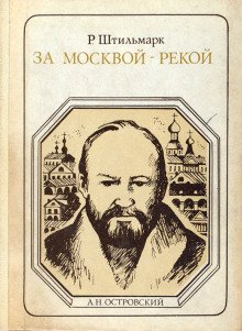 Аудиокнига За Москвой-рекой
