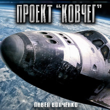 Аудиокнига Проект "КОВЧЕГ"