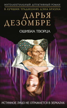 Аудиокнига Ошибка Творца