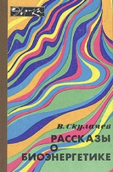 Аудиокнига Рассказы о биоэнергетике