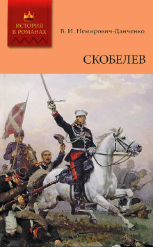 Аудиокнига Скобелев