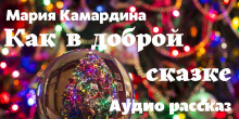 Аудиокнига Как в доброй сказке