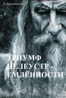 Аудиокнига Триумф целеустремленности