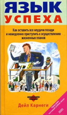 Аудиокнига Язык успеха