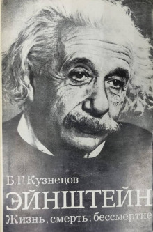 Аудиокнига Эйнштейн: Жизнь. Смерть. Бессмертие