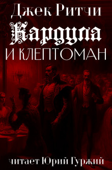 Аудиокнига Кардула и клептоман