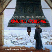 Аудиокнига Красное крещение