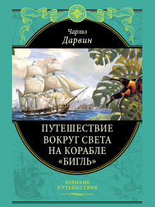 Аудиокнига Путешествие натуралиста вокруг света на корабле «Бигль»