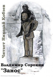 Аудиокнига Занос