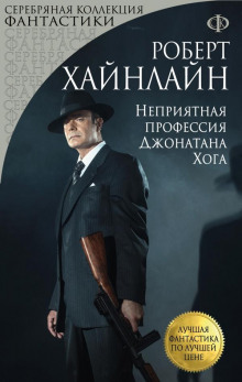Аудиокнига Неприятная профессия Джонатана Хога