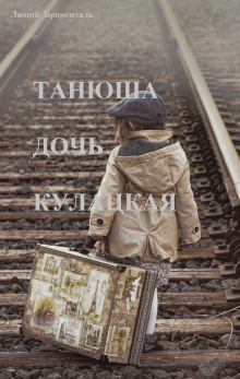 Аудиокнига Танюша дочь кулацкая