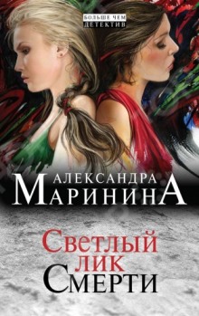 Аудиокнига Светлый лик смерти