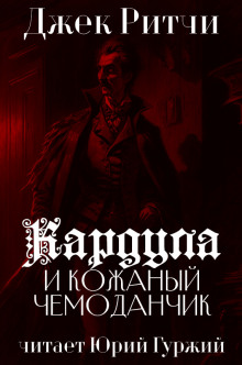 Аудиокнига Кардула и кожаный чемоданчик
