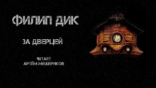 Аудиокнига За дверцей