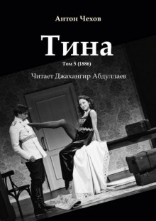 Аудиокнига Тина