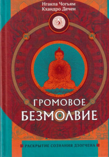 Аудиокнига Громовое безмолвие. Раскрытие сознания дзогчена