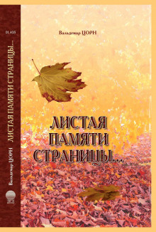 Аудиокнига Листая памяти страницы