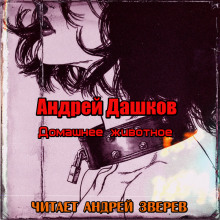 Аудиокнига Домашнее животное