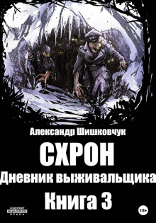 Аудиокнига Схрон 3. Дневник выживальщика