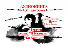 Аудиокнига Бе Хальмг. Я калмык!