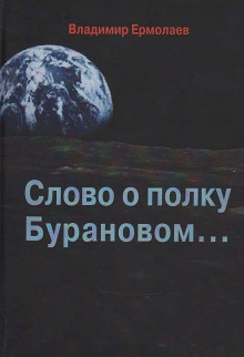 Аудиокнига Слово о полку Бурановом...