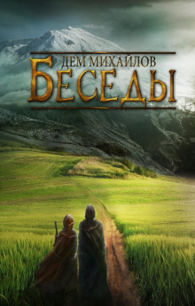 Аудиокнига Беседы палача и сильги