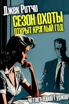 Аудиокнига Сезон охоты открыт круглый год