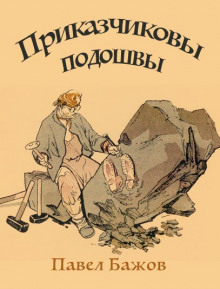 Аудиокнига Приказчиковы подошвы