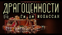 Аудиокнига Драгоценности