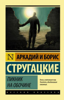 Аудиокнига Пикник на обочине