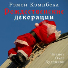 Аудиокнига Рождественские декорации