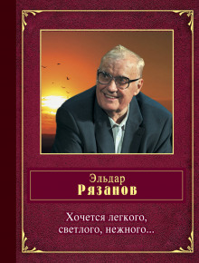 Аудиокнига Хочется легкого, светлого, нежного...